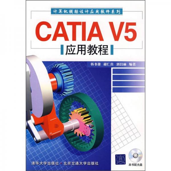 CATIA V5应用教程