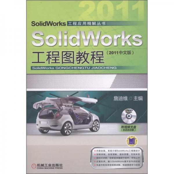 SolidWorks工程图教程（2011中文版）