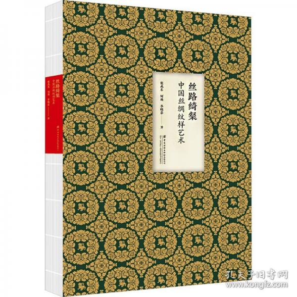 絲路綺粲：中國絲綢紋樣藝術(shù)
