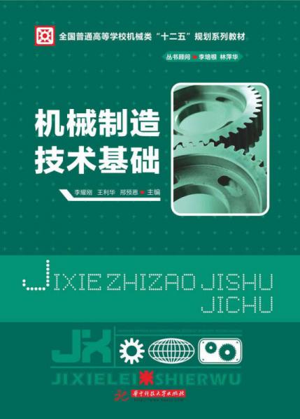 機(jī)械制造技術(shù)基礎(chǔ)/全國(guó)普通高等學(xué)校機(jī)械類(lèi)“十二五”規(guī)劃系列教材