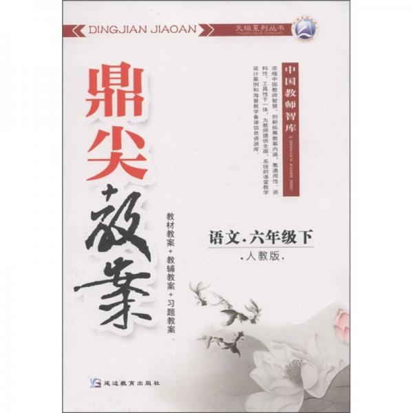 天瑞系列叢書·鼎尖教案：語文（6年級下）（人教版）