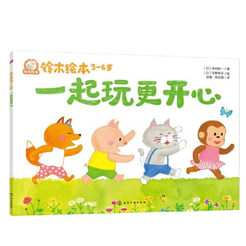 鈴木繪本.3-6歲--一起玩更開心