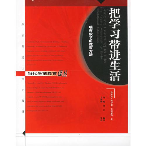 把学习带进生活－瑞吉欧学前教育方法