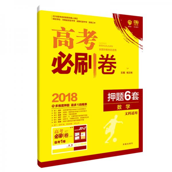 理想树 67高考 2018版高考必刷卷 押题6套 数学 文科数学 全国3卷地区适用