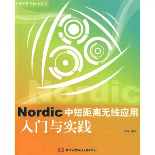 Nordic中短距離無線應用入門與實踐