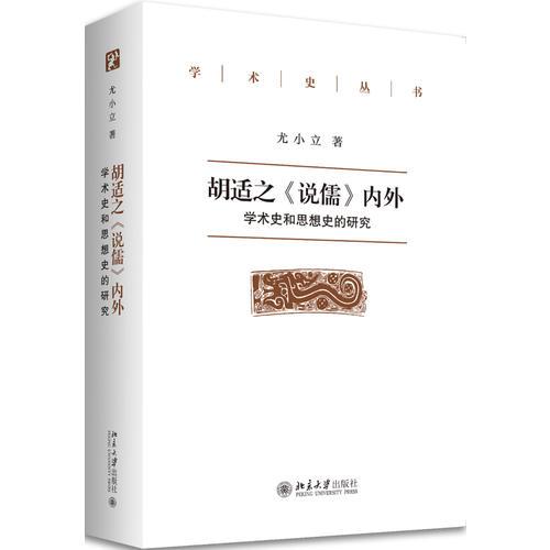 胡適之《說(shuō)儒》內(nèi)外：學(xué)術(shù)史和思想史的研究