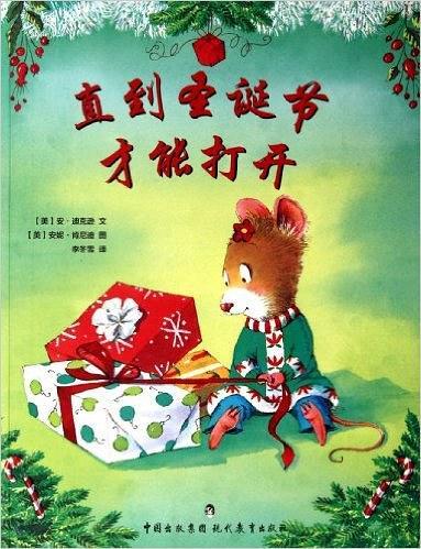 直到圣诞节才能打开