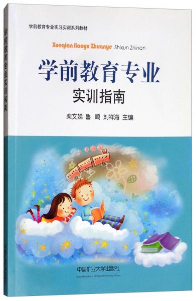 學(xué)前教育專業(yè)實訓(xùn)指南/學(xué)前教育專業(yè)實習(xí)實訓(xùn)系列教材