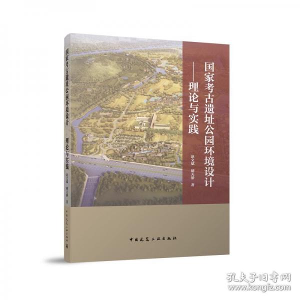 國家考古遺址公園環(huán)境設(shè)計——理論與實踐