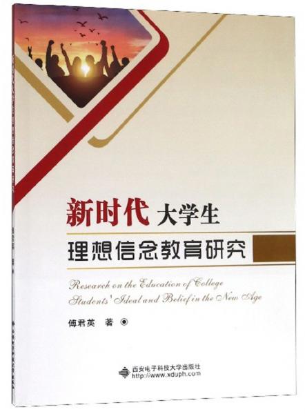 新時(shí)代大學(xué)生理想信念教育研究