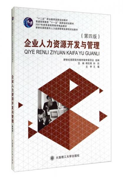 企業(yè)人力資源開發(fā)與管理（第4版）/新世紀高職高專人力資源管理類課程規(guī)劃教材