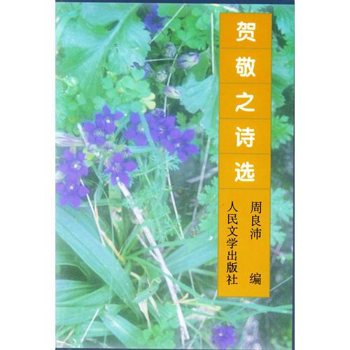 賀敬之詩選