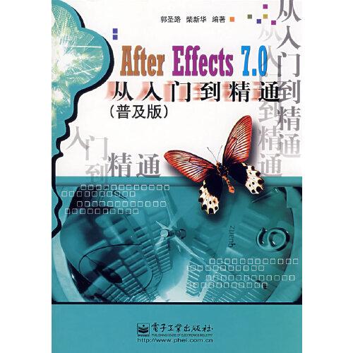 After Effects 7.0从入门到精通:普及版