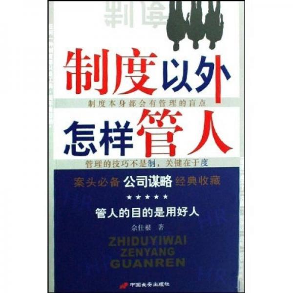 制度以外怎樣管人