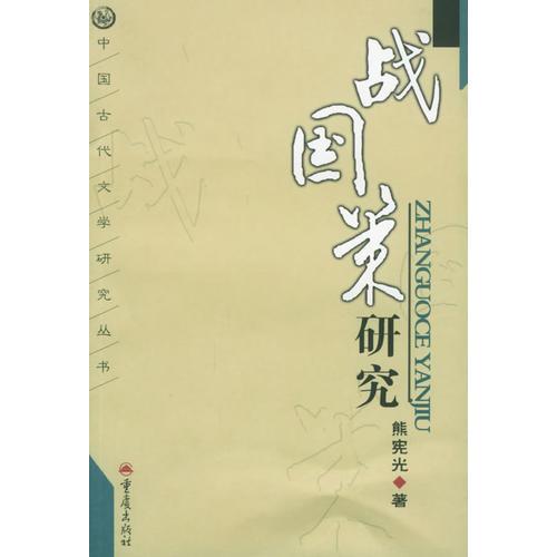 戰(zhàn)國策研究——中國古代文學(xué)研究叢書