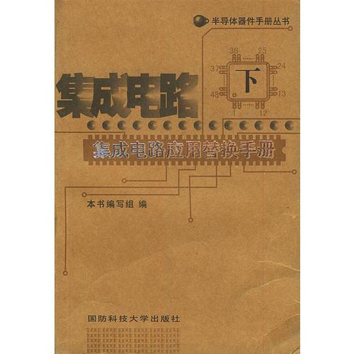 集成電路應(yīng)用替換手冊（下）——半導(dǎo)體器件手冊叢書