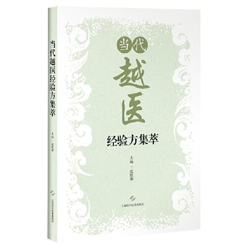 當代越醫(yī)經(jīng)驗方集萃