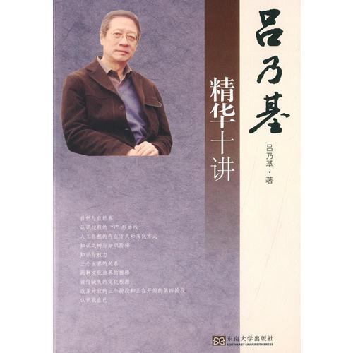 呂乃基精華十講