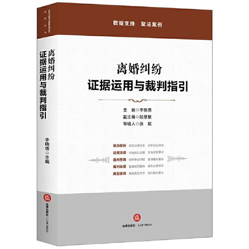 离婚纠纷：证据运用与裁判指引