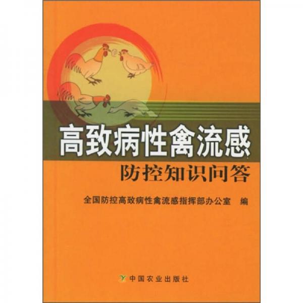 高致病性禽流感防控知识问答