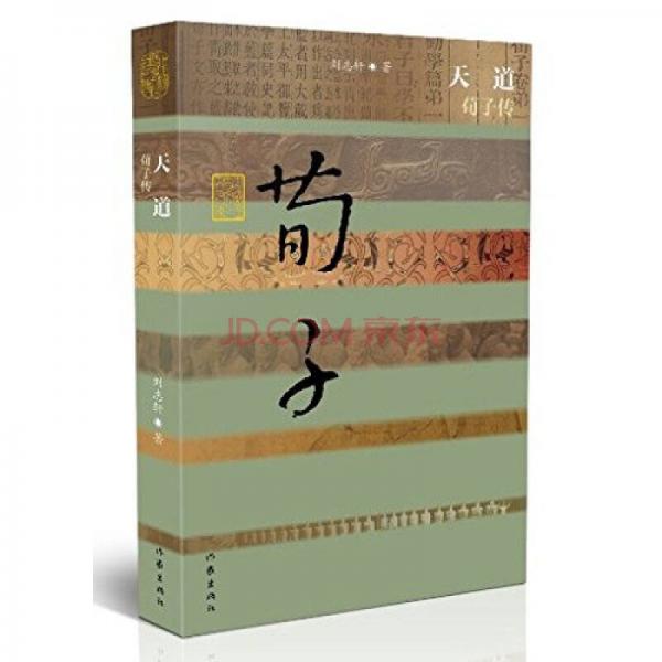 天道 荀子傳（精）