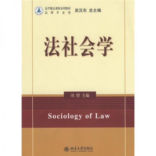 法学精品课程系列教材·法理学系列：法社会学