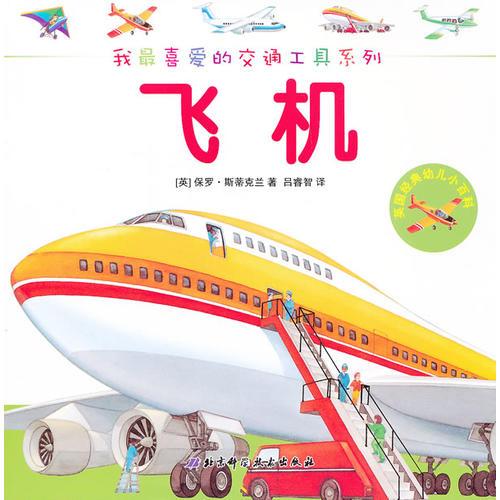 我最喜愛(ài)的交通工具系列——飛機(jī)