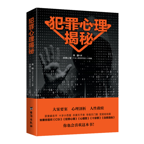 大众通俗心理学 畅销书 犯罪心理揭秘  21个真实案例 带你推开犯罪心理隐秘之门