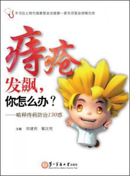 痔瘡發(fā)飆，你怎么辦？：略釋痔病防治130惑