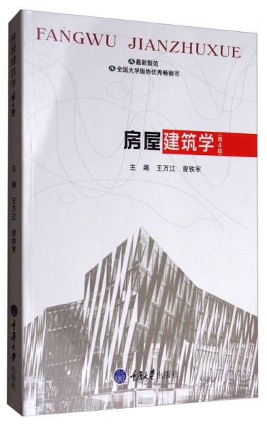 房屋建筑學(xué)（第4版）