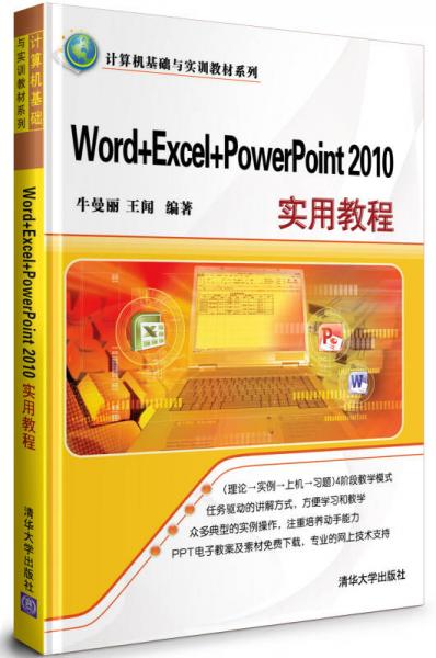 計(jì)算機(jī)基礎(chǔ)與實(shí)訓(xùn)教材系列：Word+Excel+PowerPoint 2010實(shí)用教程