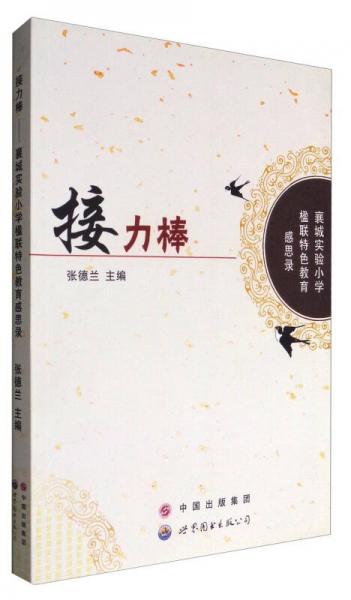 接力棒 : 襄城實(shí)驗(yàn)小學(xué)楹聯(lián)特色教育感思錄