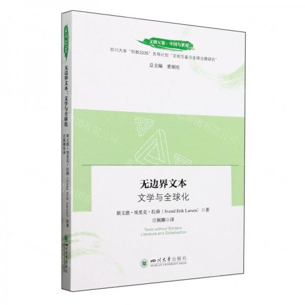 無邊界文本(文學(xué)與全球化)/文明互鑒中國與世界
