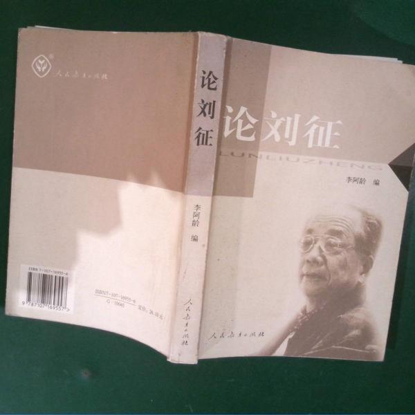 論劉征