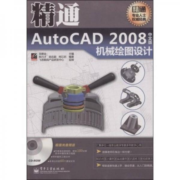精通：AutoCAD2008中文版機(jī)械繪圖設(shè)計(jì)