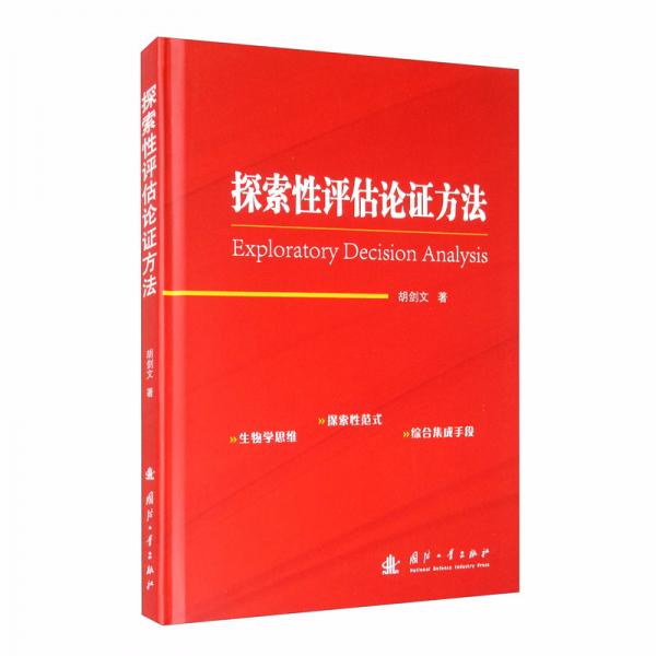 探索性評估論證方法