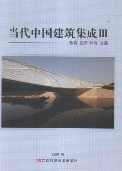 當(dāng)代中國(guó)建筑集成:Ⅲ:教育:醫(yī)療:體育:交通:
