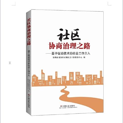 社區(qū)協(xié)商治理之路：基于促動技術(shù)的社會工作介入