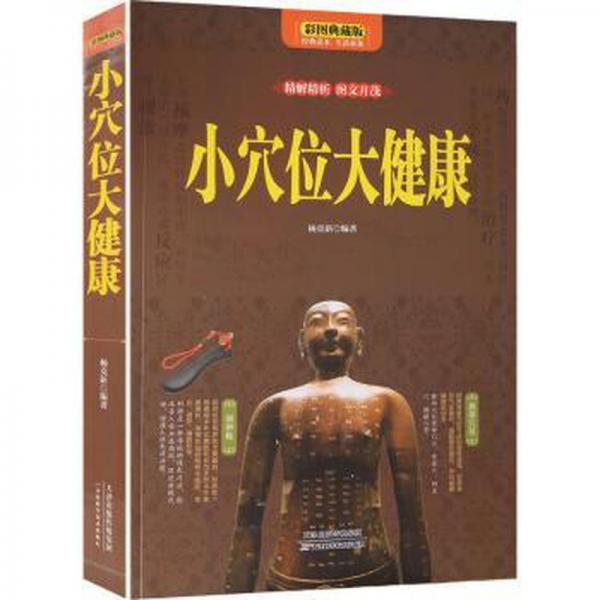 小穴位大健康 全彩經(jīng)絡穴位按摩大全穴位按摩養(yǎng)生書籍 經(jīng)絡養(yǎng)生書圖解手法中醫(yī)養(yǎng)生推拿按摩書籍手法穴位圖人體經(jīng)絡穴位圖解書全身