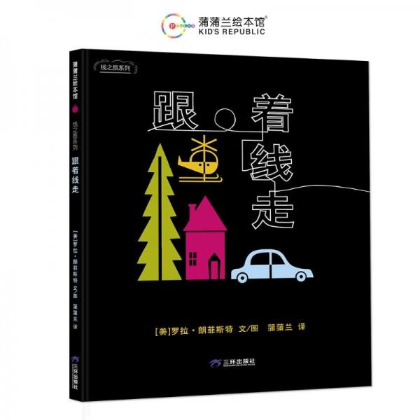 跟著線走（線之旅系列之一，增強(qiáng)對(duì)身邊事物的觀察力和理解力）