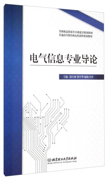 電氣信息專業(yè)導(dǎo)論