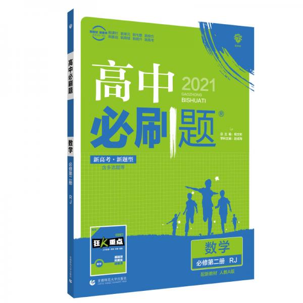 理想树2021新高考版 高中必刷题数学必修第二册RJA人教A版配狂K重点