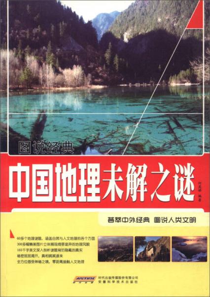 圖說經(jīng)典 中國地理未解之謎