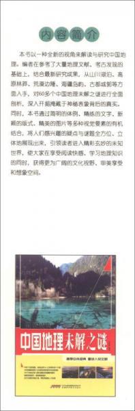 图说经典 中国地理未解之谜