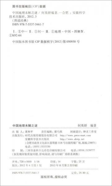 图说经典 中国地理未解之谜