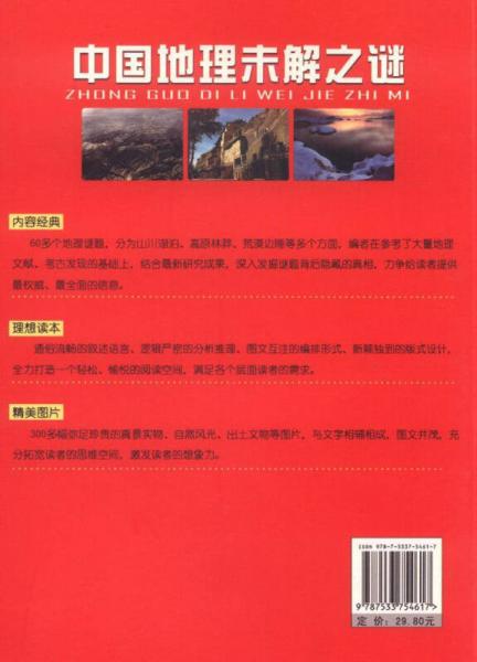 图说经典 中国地理未解之谜