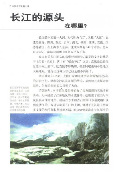 图说经典 中国地理未解之谜