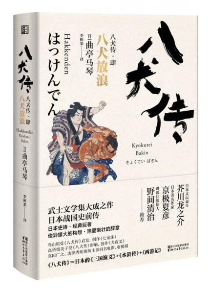 八犬传（肆）八犬放浪