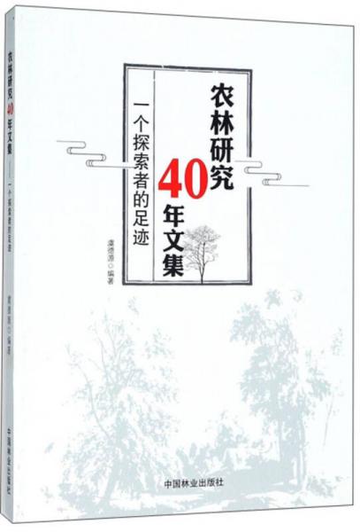 农林研究40年文集 一个探索者的足迹