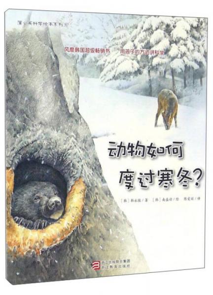 蒲公英科学绘本系列：动物如何度过寒冬？